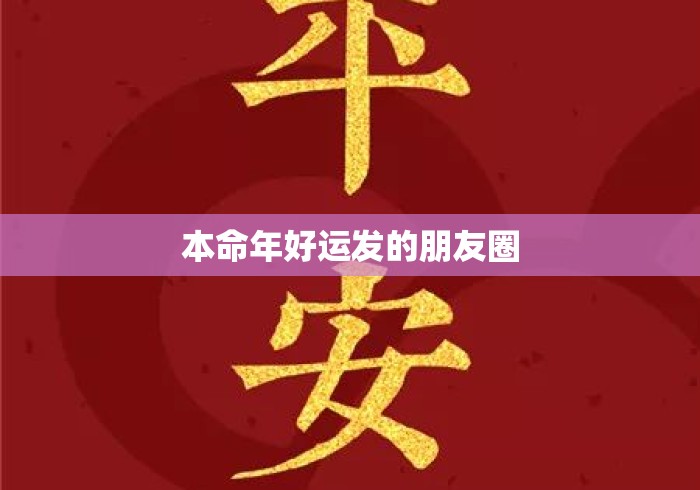 本命年好运发的朋友圈