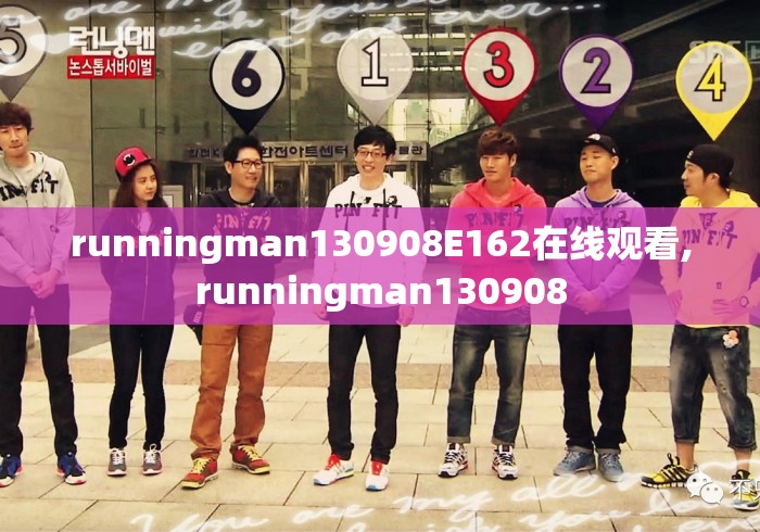 runningman130908E162在线观看,runningman130908