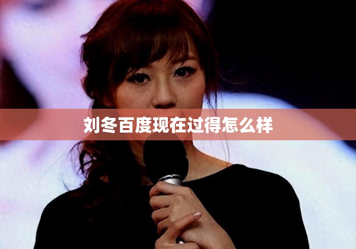 刘冬百度现在过得怎么样 刘冬百度现在过得怎么样
