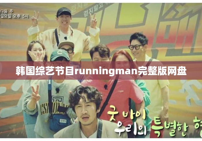 韩国综艺节目runningman完整版网盘 韩国综艺节目runningman完整版网盘