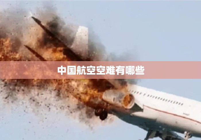 中国航空空难有哪些