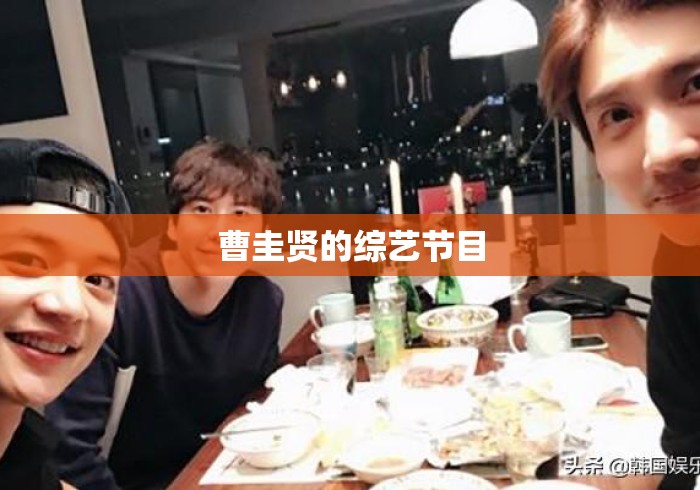 曹圭贤的综艺节目 曹圭贤的综艺节目