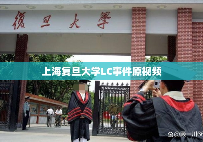 上海复旦大学LC事件原视频 上海复旦大学LC事件原视频