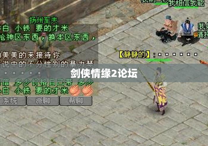 剑侠情缘2论坛 剑侠情缘2论坛