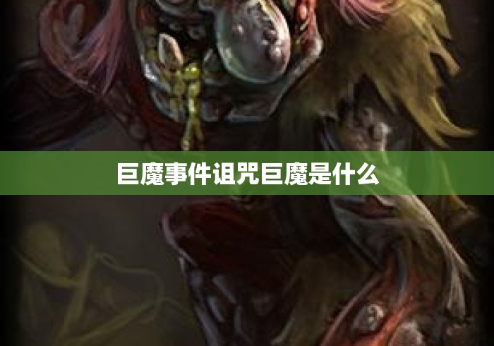 巨魔事件诅咒巨魔是什么 巨魔事件诅咒巨魔是什么