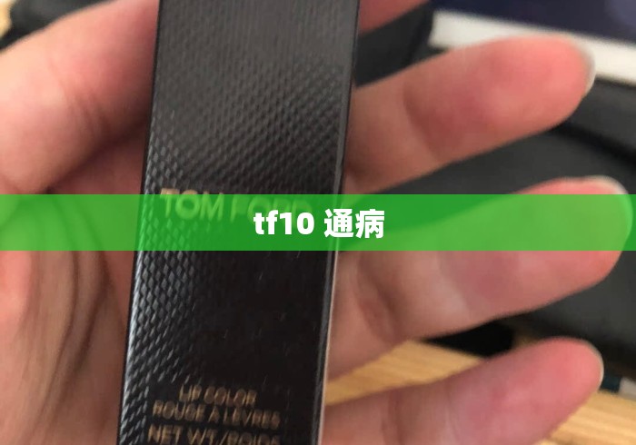 tf10 通病 tf10 通病