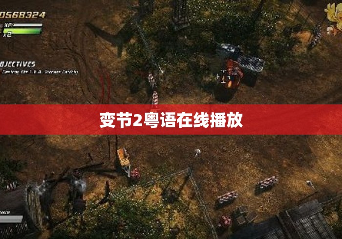 变节2粤语在线播放