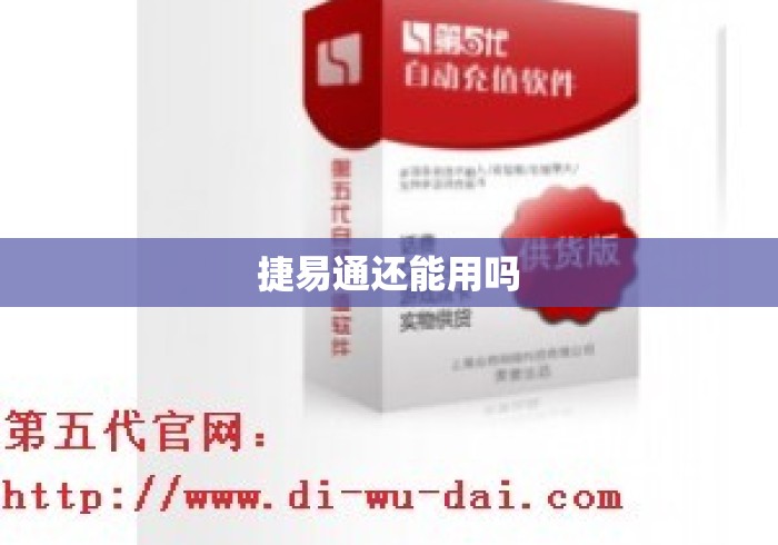 捷易通还能用吗 捷易通还能用吗