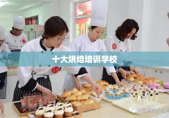 十大烘焙培训学校