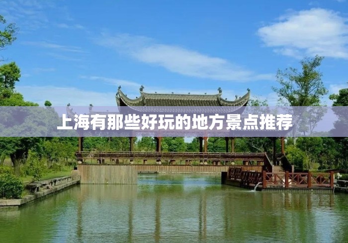 上海有那些好玩的地方景点推荐