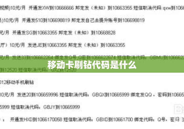 移动卡刷钻代码是什么 移动卡刷钻代码是什么