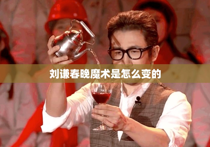 刘谦春晚魔术是怎么变的