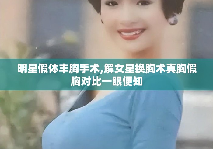 明星假体丰胸手术,解女星换胸术真胸假胸对比一眼便知 明星假体丰胸手术,解女星换胸术真胸假胸对比一眼便知