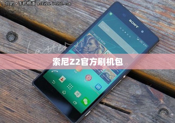 索尼Z2官方刷机包 索尼Z2官方刷机包