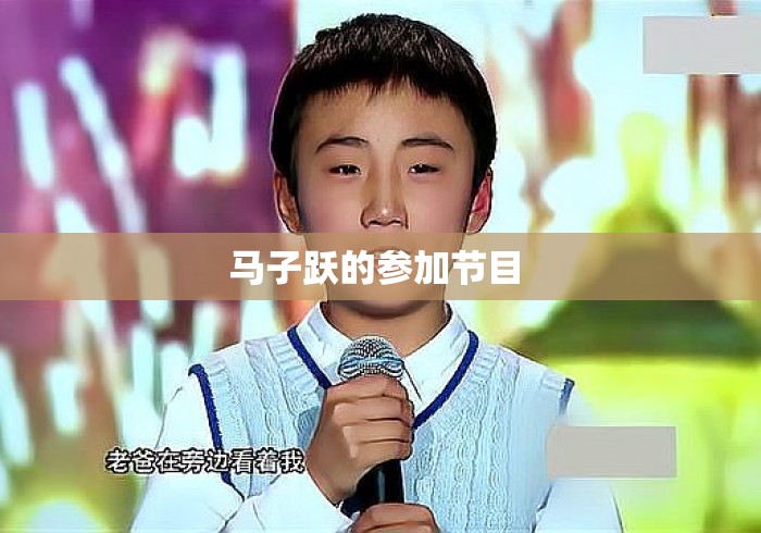 马子跃的参加节目 