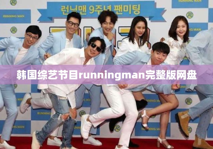 韩国综艺节目runningman完整版网盘