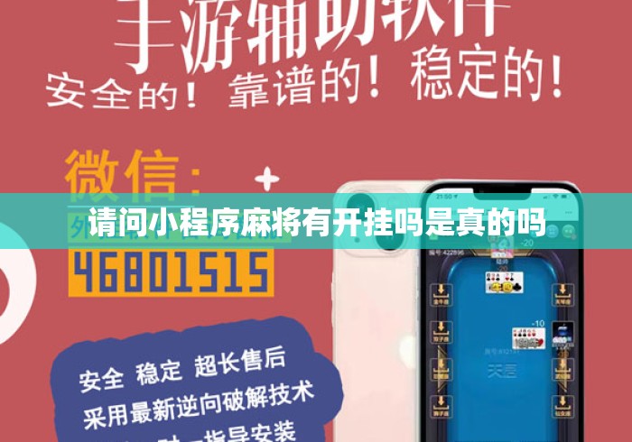 请问小程序麻将有开挂吗是真的吗 请问小程序麻将有开挂吗是真的吗