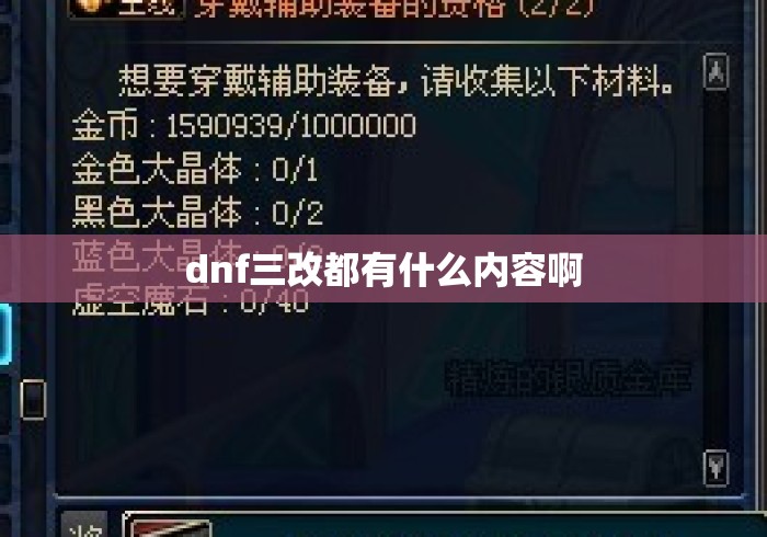 dnf三改都有什么内容啊 dnf三改都有什么内容啊