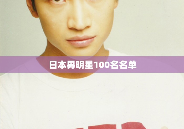 日本男明星100名名单