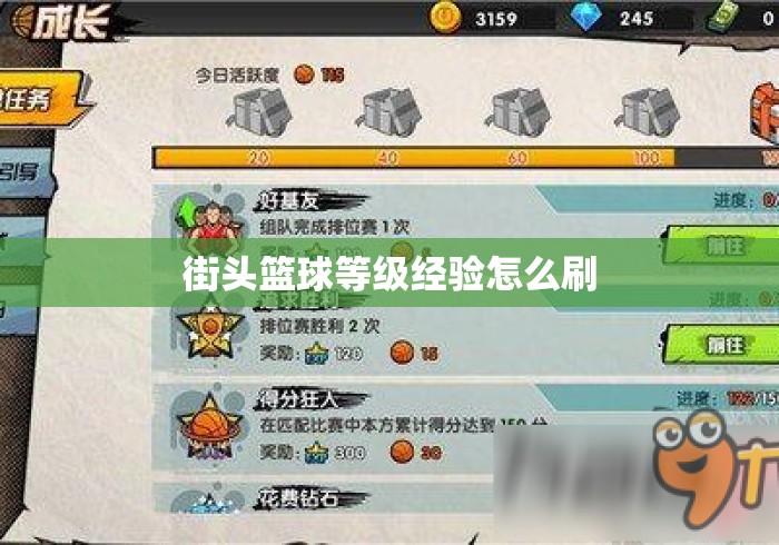 街头篮球等级经验怎么刷