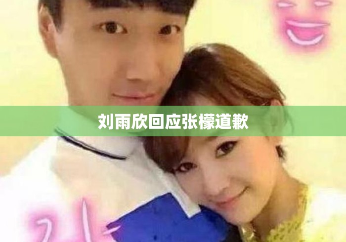 刘雨欣回应张檬道歉