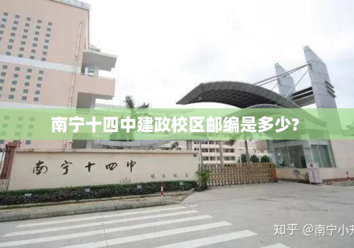 南宁十四中建政校区邮编是多少? 南宁十四中建政校区邮编是多少?