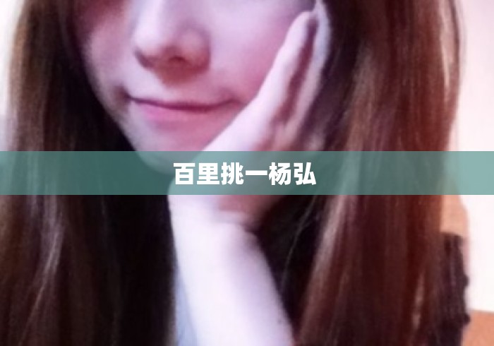 百里挑一杨弘 百里挑一杨弘