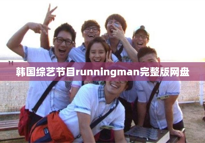 韩国综艺节目runningman完整版网盘