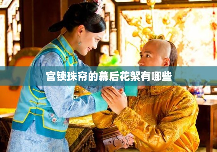 宫锁珠帘的幕后花絮有哪些