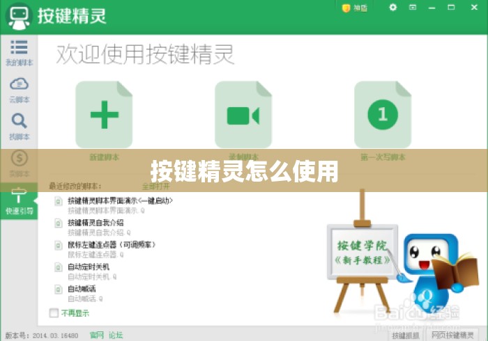 按键精灵怎么使用 按键精灵怎么使用