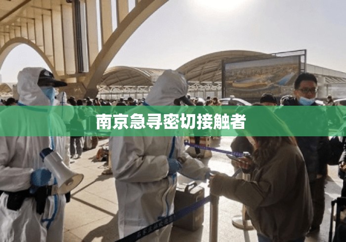 南京急寻密切接触者 南京急寻密切接触者