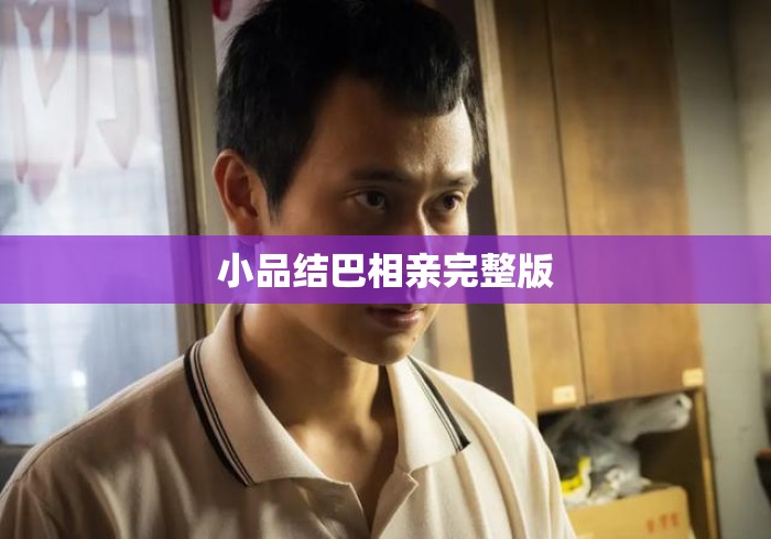 小品结巴相亲完整版 小品结巴相亲完整版