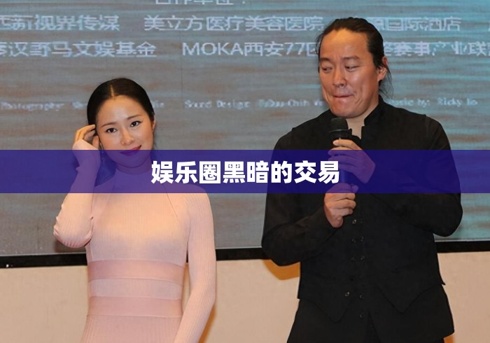 娱乐圈黑暗的交易 娱乐圈黑暗的交易