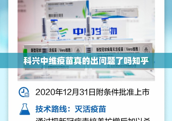 科兴中维疫苗真的出问题了吗知乎