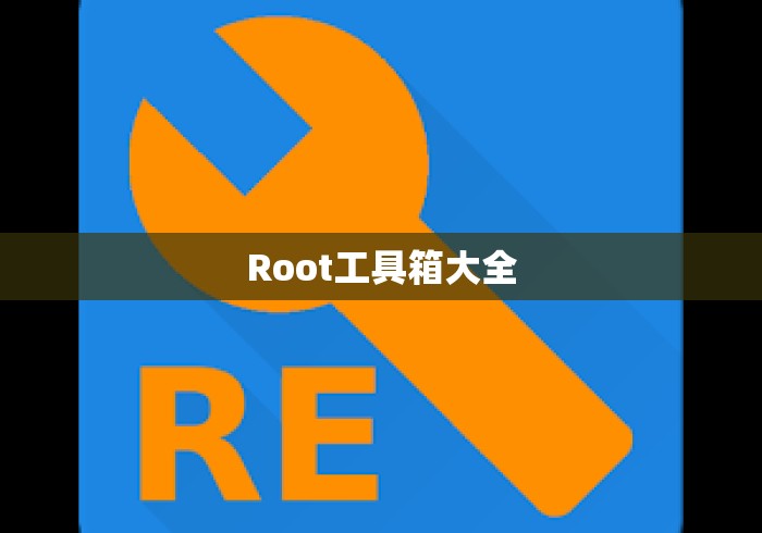 Root工具箱大全