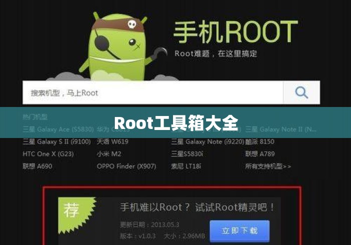 Root工具箱大全