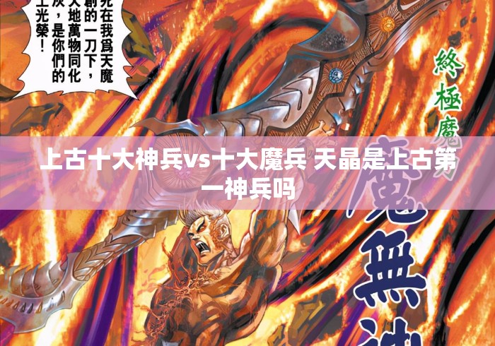 上古十大神兵vs十大魔兵 天晶是上古第一神兵吗