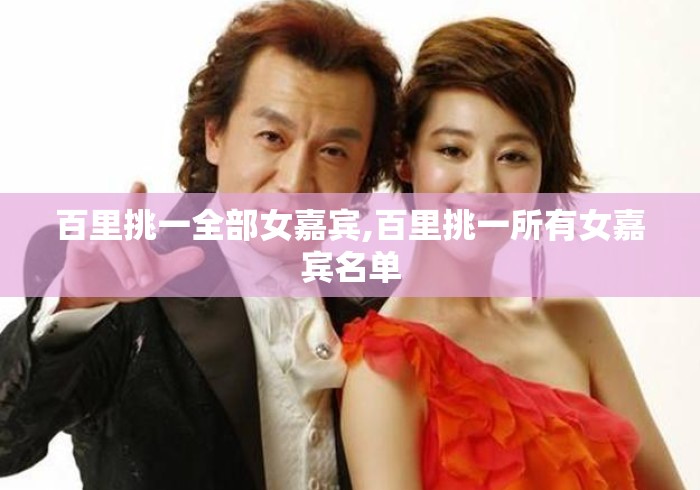 百里挑一全部女嘉宾,百里挑一所有女嘉宾名单 百里挑一全部女嘉宾,百里挑一所有女嘉宾名单