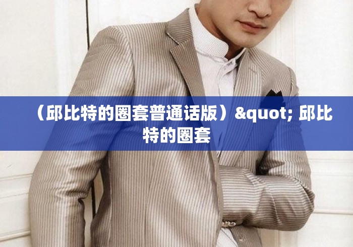（邱比特的圈套普通话版）" 邱比特的圈套