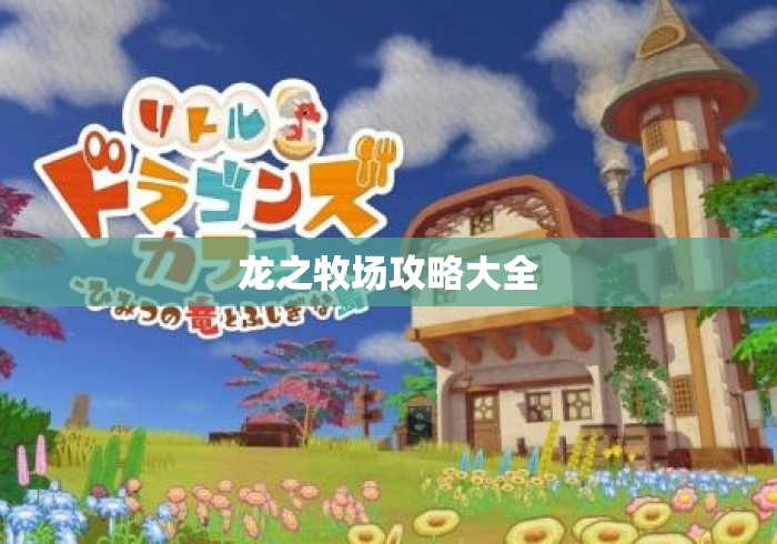 龙之牧场攻略大全 龙之牧场攻略大全