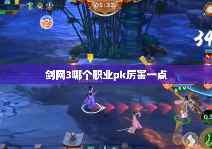 剑网3哪个职业pk厉害一点