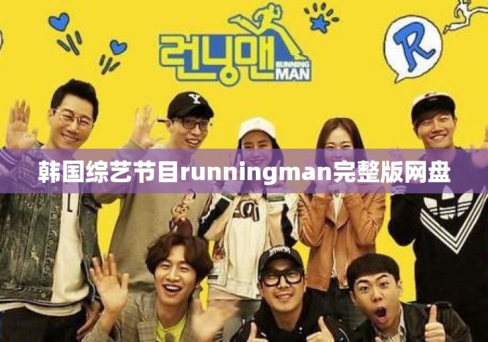 韩国综艺节目runningman完整版网盘 韩国综艺节目runningman完整版网盘