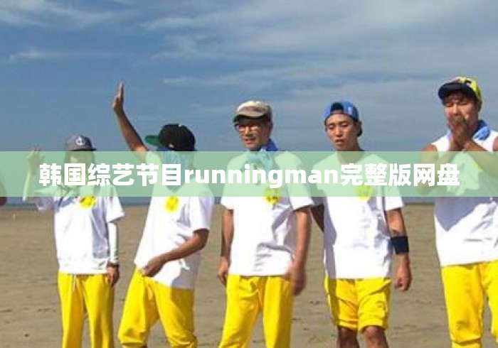 韩国综艺节目runningman完整版网盘