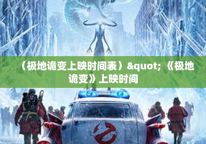 （极地诡变上映时间表）" 《极地诡变》上映时间