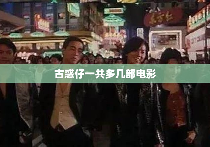 古惑仔一共多几部电影