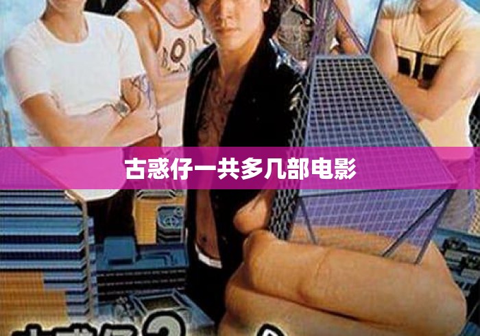 古惑仔一共多几部电影