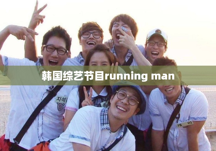韩国综艺节目running man
