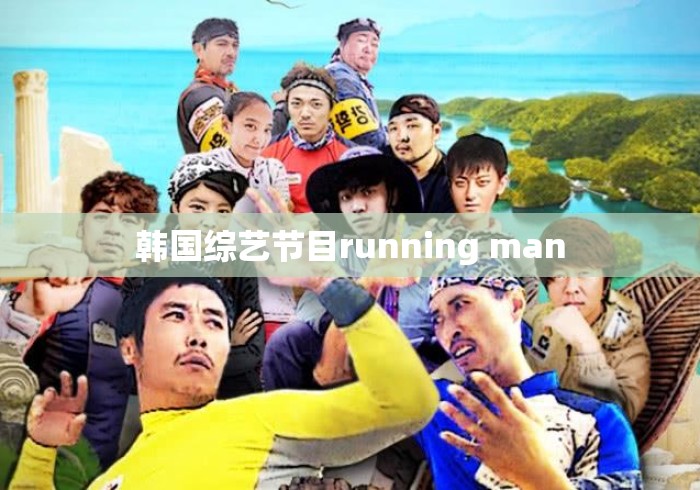 韩国综艺节目running man