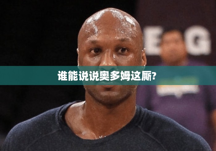谁能说说奥多姆这厮? 谁能说说奥多姆这厮?