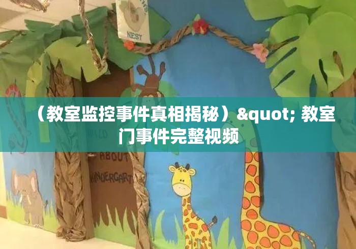 (教室监控事件真相揭秘)" 教室门事件完整视频 (教室监控事件真相揭秘)" 教室门事件完整视频